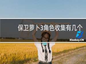 保卫萝卜3角色收集有几个