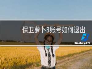 保卫萝卜3账号如何退出