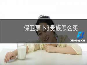 保卫萝卜3贵族怎么买