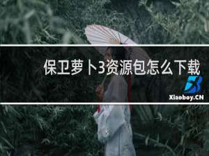 保卫萝卜3资源包怎么下载