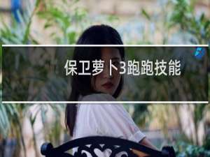 保卫萝卜3跑跑技能