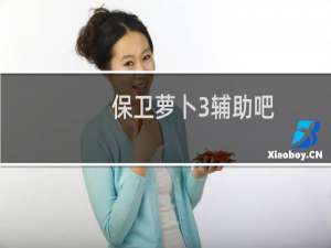 保卫萝卜3辅助吧