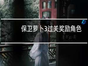 保卫萝卜3过关奖励角色