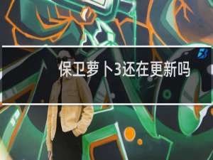 保卫萝卜3还在更新吗