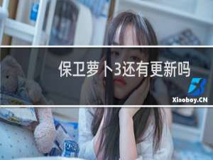 保卫萝卜3还有更新吗