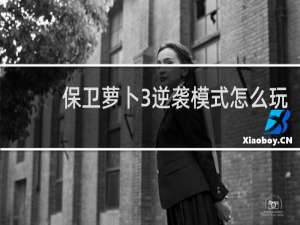 保卫萝卜3逆袭模式怎么玩