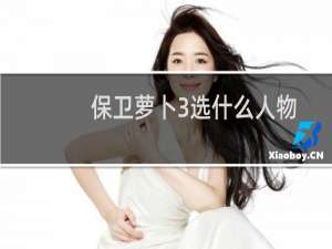 保卫萝卜3选什么人物
