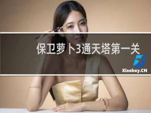 保卫萝卜3通天塔第一关