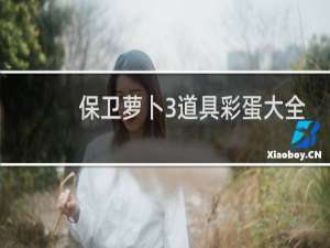 保卫萝卜3道具彩蛋大全