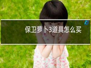 保卫萝卜3道具怎么买