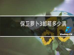保卫萝卜3邮箱多少满