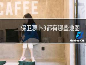 保卫萝卜3都有哪些地图