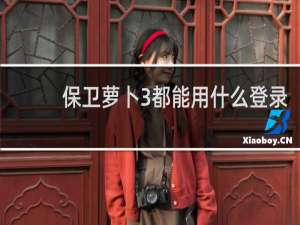 保卫萝卜3都能用什么登录