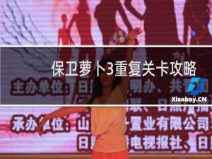 保卫萝卜3重复关卡攻略