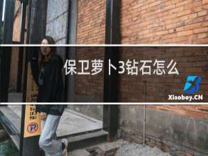 保卫萝卜3钻石怎么