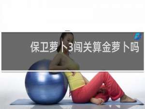 保卫萝卜3闯关算金萝卜吗