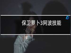 保卫萝卜3阿波技能
