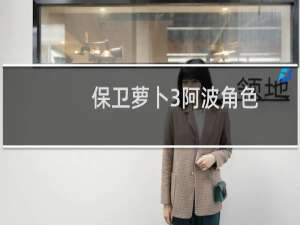 保卫萝卜3阿波角色