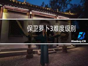 保卫萝卜3难度级别