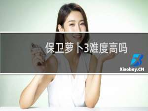 保卫萝卜3难度高吗