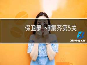 保卫萝卜3集齐第5关