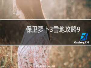 保卫萝卜3雪地攻略9