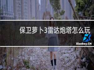 保卫萝卜3雷达炮塔怎么玩