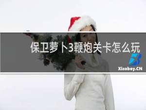保卫萝卜3鞭炮关卡怎么玩