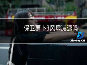 保卫萝卜3风扇减速吗