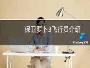 保卫萝卜3飞行员介绍