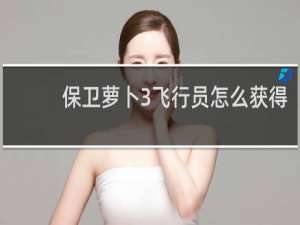 保卫萝卜3飞行员怎么获得