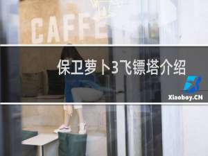 保卫萝卜3飞镖塔介绍