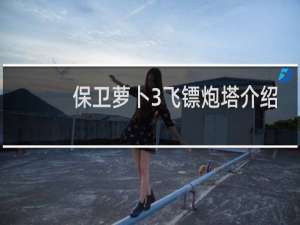 保卫萝卜3飞镖炮塔介绍