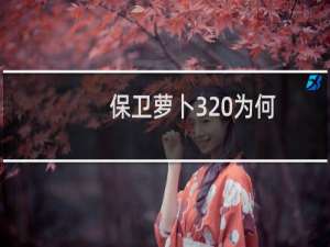 保卫萝卜3 为何