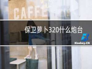 保卫萝卜3 什么炮台