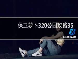 保卫萝卜3 公园攻略35