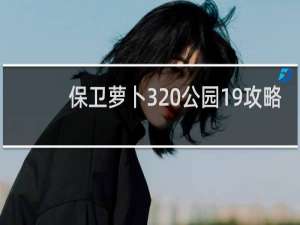 保卫萝卜3 公园19攻略