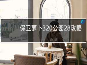 保卫萝卜3 公园28攻略