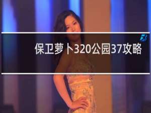 保卫萝卜3 公园37攻略