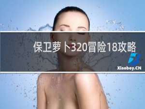 保卫萝卜3 冒险18攻略