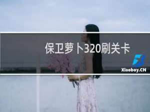 保卫萝卜3 刷关卡