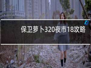 保卫萝卜3 夜市18攻略