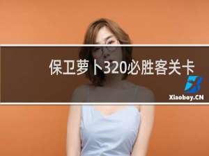 保卫萝卜3 必胜客关卡