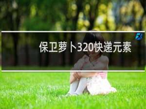 保卫萝卜3 快递元素
