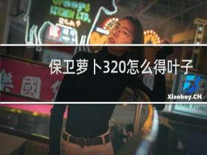 保卫萝卜3 怎么得叶子
