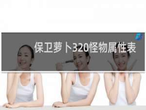 保卫萝卜3 怪物属性表