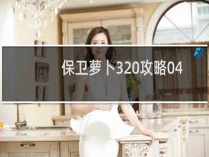保卫萝卜3 攻略04