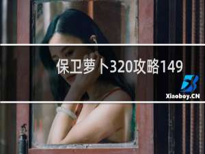 保卫萝卜3 攻略149