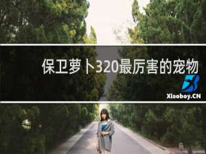 保卫萝卜3 最厉害的宠物