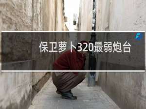 保卫萝卜3 最弱炮台